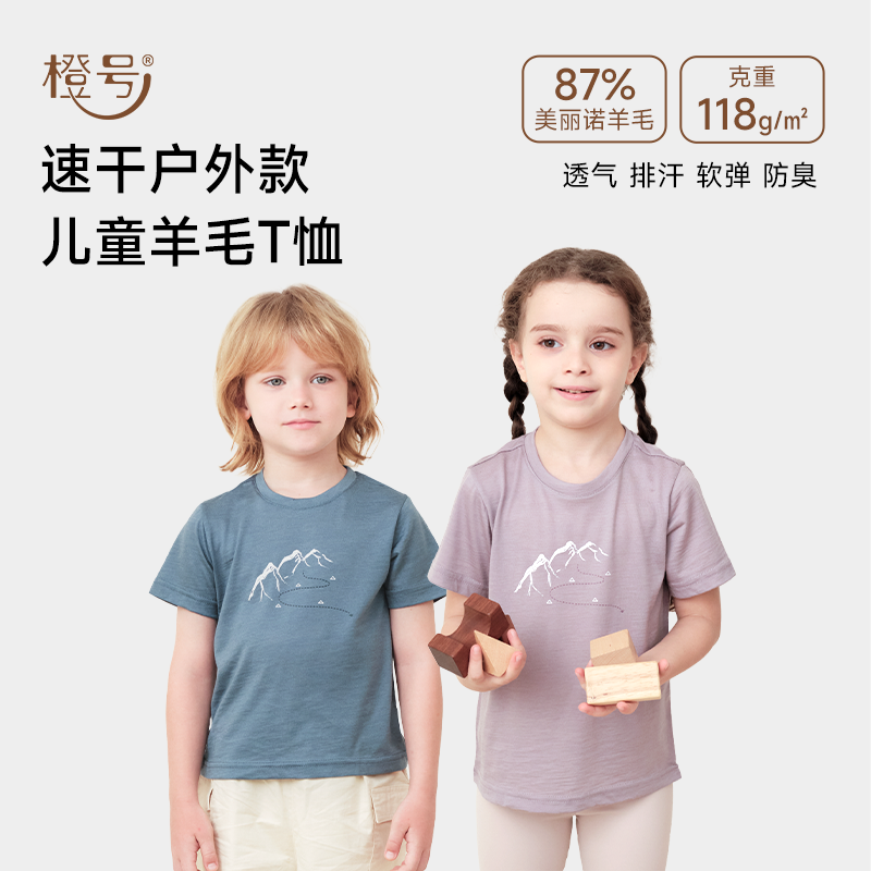 橙号春夏美丽诺羊毛儿童T恤男女圆领短袖吸湿排汗速干透气亲肤