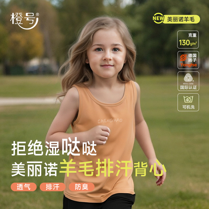 橙号美丽诺羊毛吊带夏季男女儿童圆领图案背心清爽排汗吸湿速干