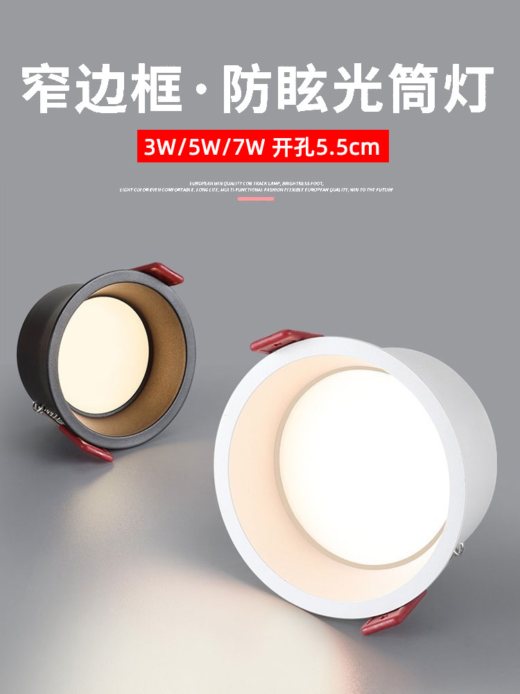 窄边防眩LED筒灯开孔5.5公分55mm