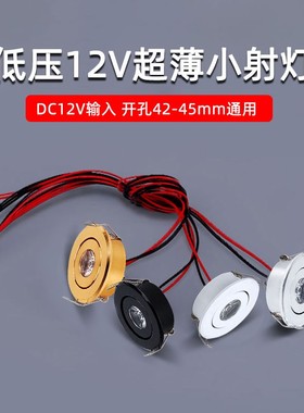 DC12伏24V超薄led迷你小射灯1W开孔4.5公分cm45mm可调酒柜牛眼灯