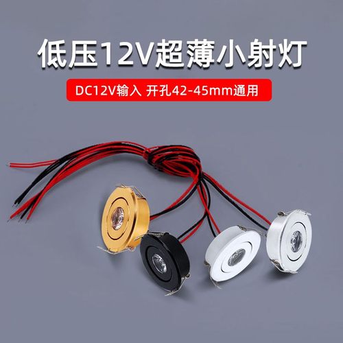 超薄led小射灯12V1W开孔4.5公分
