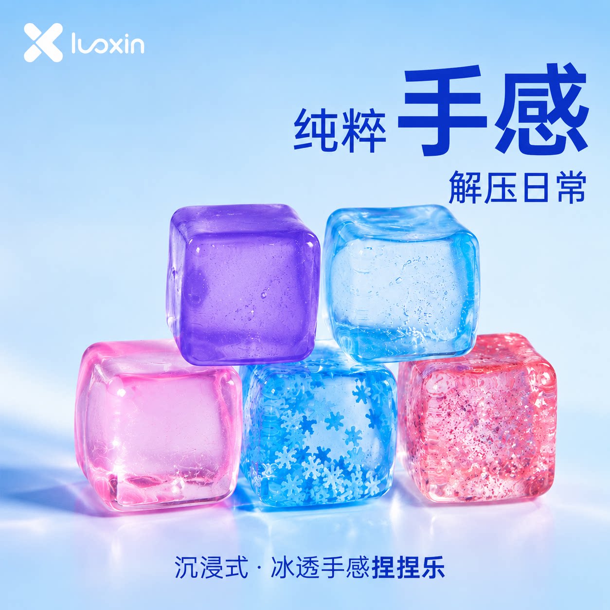 luoxin麦芽糖冰块捏捏乐高光蓝安全无毒男女生发泄手作球解压玩具