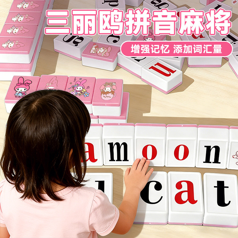 美乐蒂汉语拼音麻将儿童英文字母麻将牌识字玩具启蒙益智亲子互动