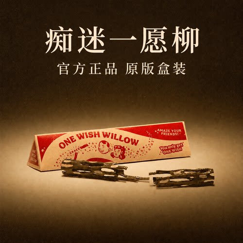 许愿柳痴迷电影obsession周边ONE WISH WILLOW一愿柳条3d打印玩具