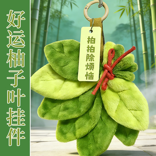 好运柚子叶挂饰挂件去晦气霉运专用钥匙扣小装饰品送女生生日礼物