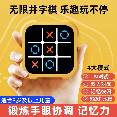 电子智能井字棋游戏儿童思维训练玩具长途打发时间高铁上带娃神器