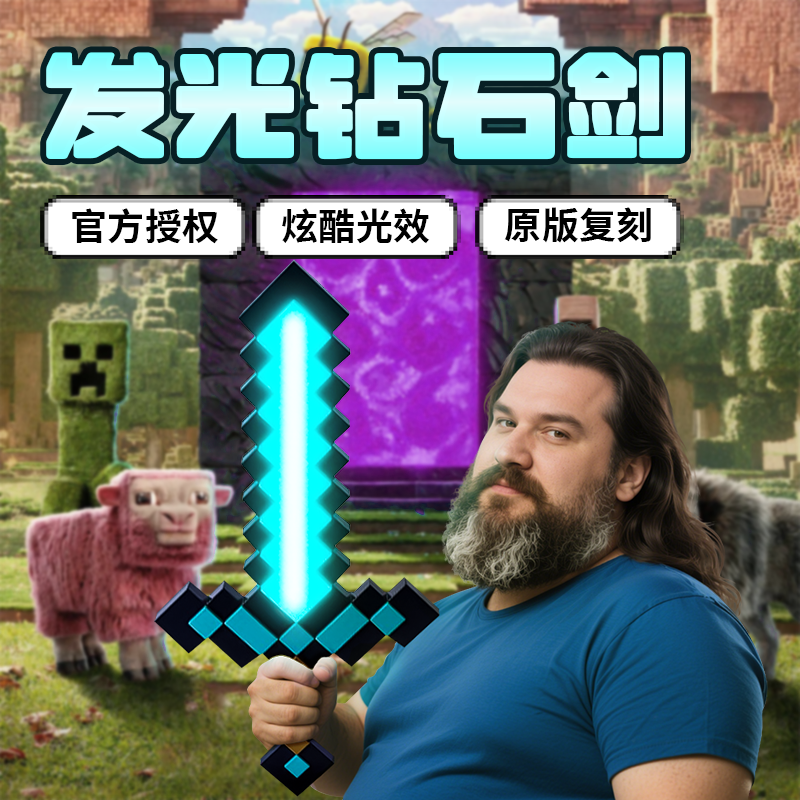 【我的世界大电影】钻石剑玩具