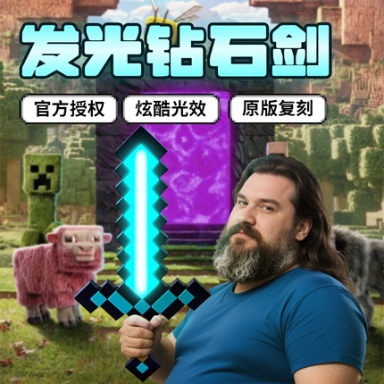我的世界大电影钻石剑Minecraft玩具儿童男孩模型摆件mc周边夜灯