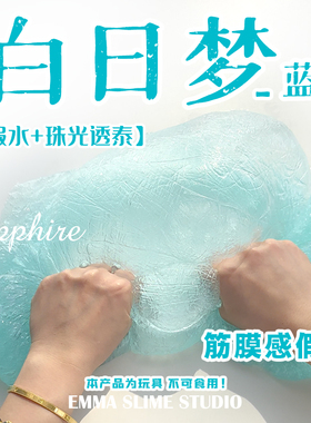 EMMA假水白日梦蓝水晶泥起泡胶儿童无毒ins高颜值史莱姆解压玩具
