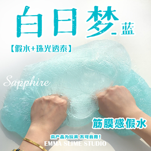 EMMA假水白日梦蓝水晶泥起泡胶儿童无毒ins高颜值史莱姆解压玩具