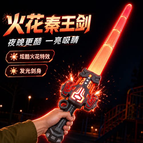火花秦王伸缩激光剑炫酷星际光剑炫酷喷雾玩具男孩六一儿童节礼物