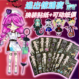 蛋仔派对逃出惊魂夜贴纸可动纸片人儿童手工diy玩具小丑哑女魔警