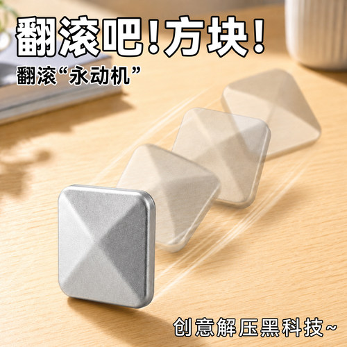 【翻滚永动机】解压玩具黑科技指尖陀螺桌面翻转四方块减压小玩意