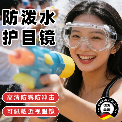 防起雾漂流专用护目镜泼水节装备可戴眼镜打水仗水上乐园成人防水