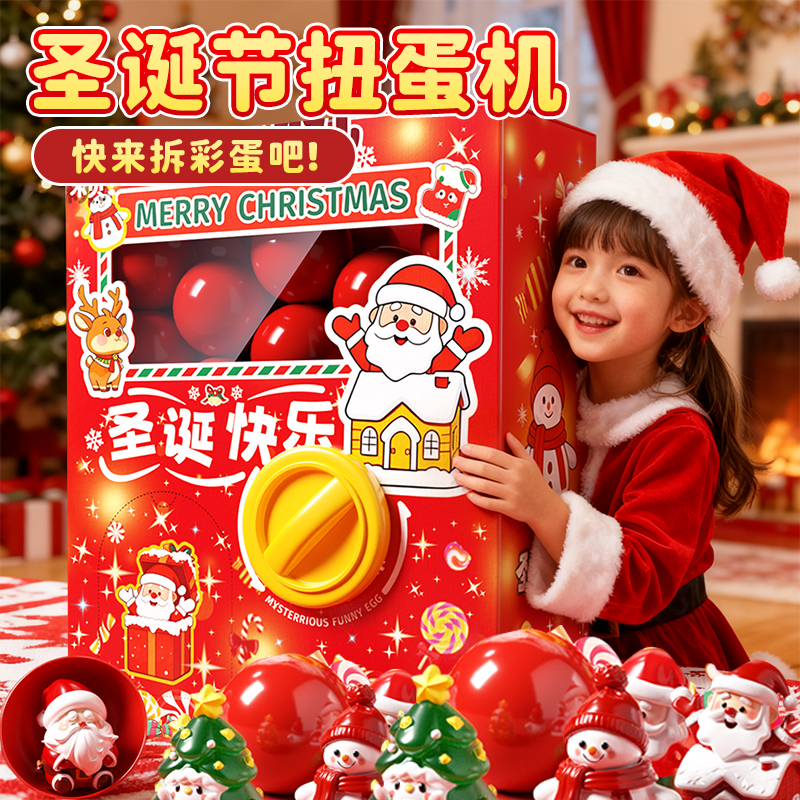 【圣诞礼物】儿童扭蛋机