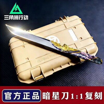 官方正版三角洲行动周边暗星武器模型S8刀皮未开刃北极星信条怜悯