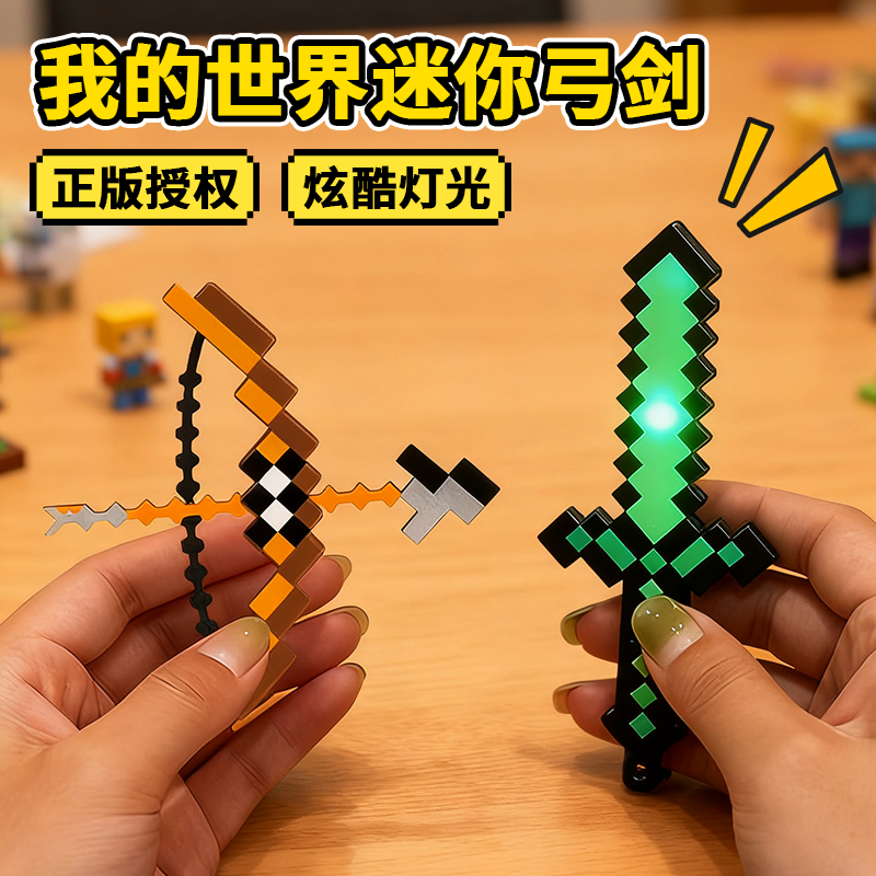 【我的世界钻石剑】迷你光剑玩具
