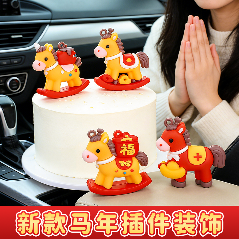 2026蛋糕装饰摆件跨年新款马年插件新年氛围布置拍照道具元旦成品,节庆用品/礼品,蛋糕/烘焙装饰用品,淘宝优惠券,粉丝福利购,淘宝优惠卷