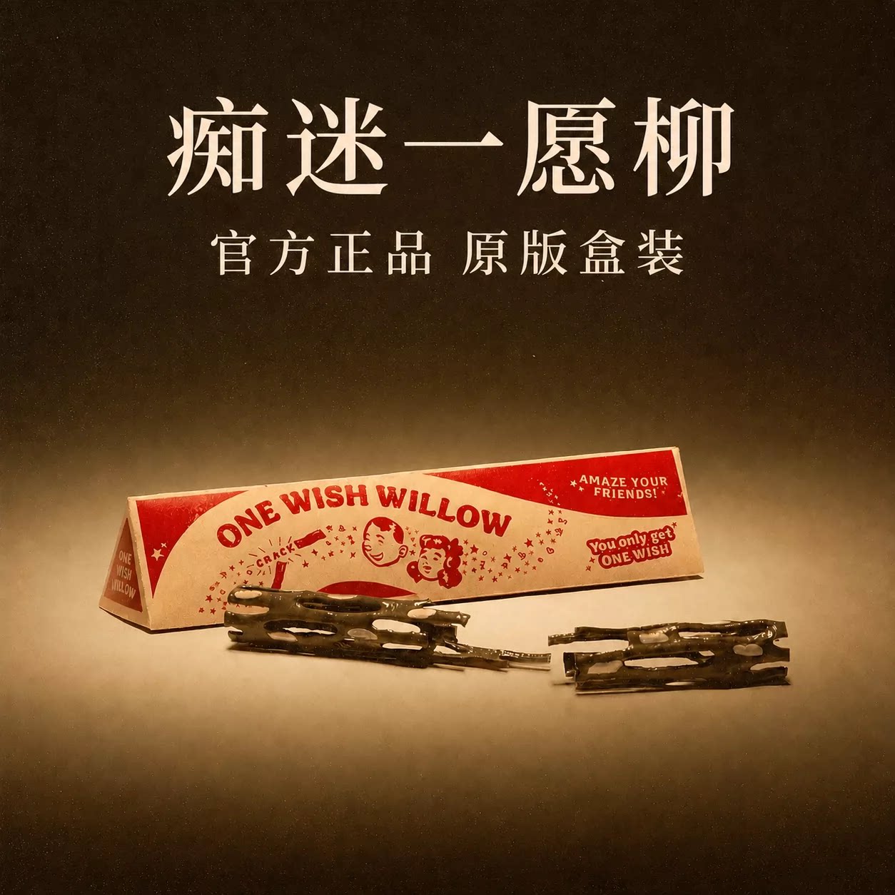 许愿柳痴迷电影obsession周边ONE WISH WILLOW一愿柳条3d打印玩具