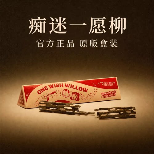 许愿柳痴迷电影obsession周边ONE WISH WILLOW一愿柳条3d打印玩具