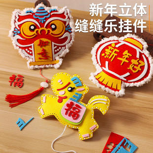 2026缝缝乐元旦幼儿园新年手工diy玩具儿童毛线刺绣画装饰挂件马