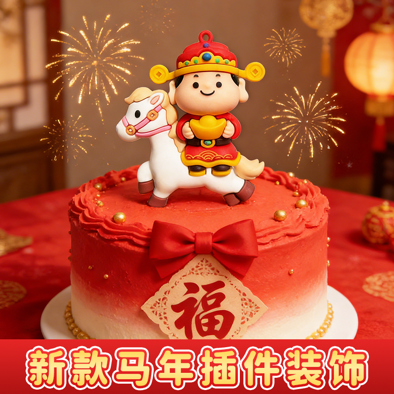2026蛋糕装饰摆件跨年马年插件新年氛围布置品拍照道具元旦仪式感,节庆用品/礼品,蛋糕/烘焙装饰用品,淘宝优惠券,粉丝福利购,淘宝优惠卷