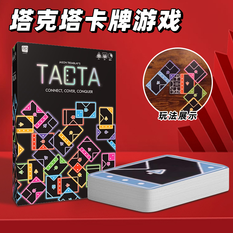 TACTA桌游卡牌纸牌游戏快节奏战略形状匹配派对游戏家庭聚会本子
