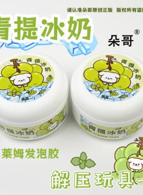 朵哥史莱姆水晶泥起泡胶青提冰奶儿童无毒创意减解压玩具捏捏10岁