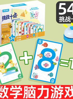 24点数学卡牌凑10法益智玩具10岁14岁以上思维训练小学生儿童学习