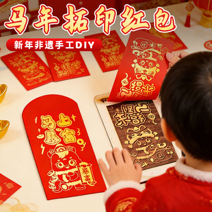 2026马年红包福字拓印模版创意幼儿园新年手工diy材料包元旦礼物