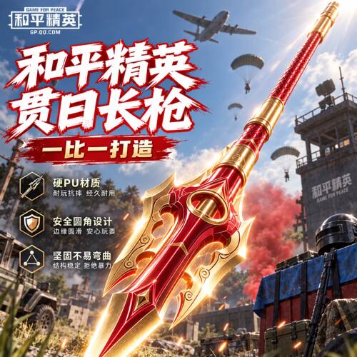 【官方正版】贯日长枪玩具