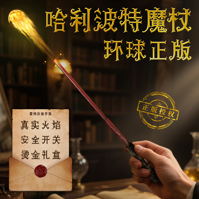 【真实火焰】哈利波特喷火魔杖