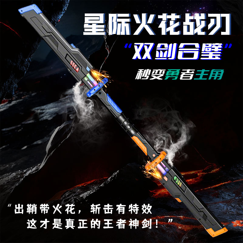 火花光剑2025新款发光激光剑双剑合璧儿童大宝剑武士刀玩具男孩