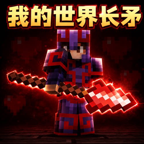 我的世界周边长矛武器钻石剑儿童玩具男孩6到12岁以上正版mc弓箭