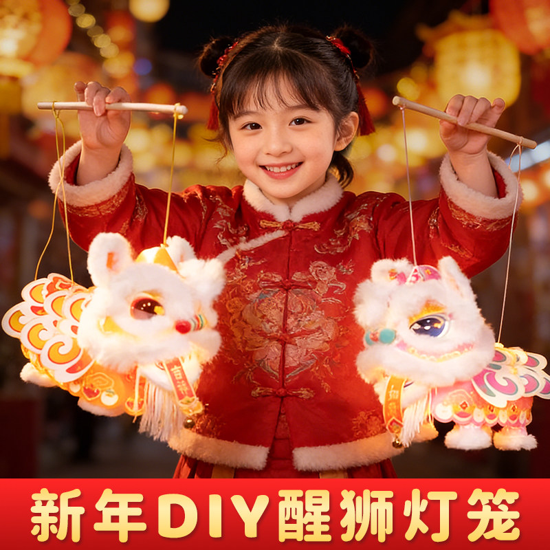 2026年新款醒狮灯笼手提幼儿园新年元旦手工作品玩具diy春节礼物,节庆用品/礼品,花灯,淘宝优惠券,粉丝福利购,淘宝优惠卷