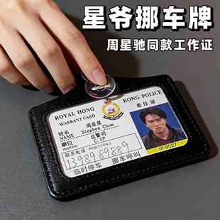 周星星挪车牌逃学威龙9527周星驰工作证停车号码牌无间道高级督察