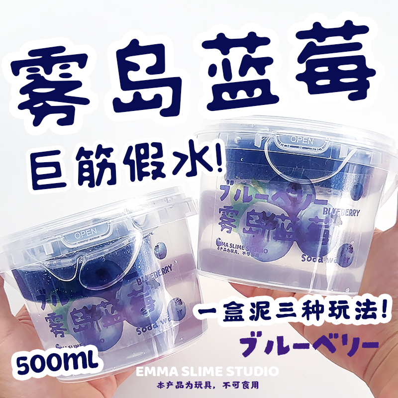 EMMA假水雾岛蓝莓水晶泥起泡胶儿童无毒ins高颜值史莱姆解压玩具
