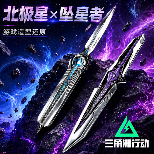官方正版三角洲行动坠星者北极星刀暗星模型周边合金刀未开刃男孩