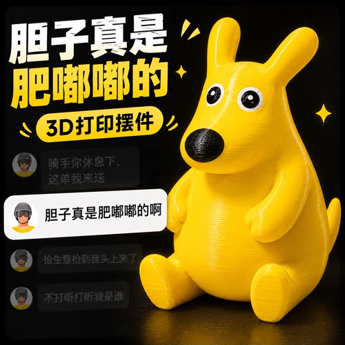 你的胆子真是肥嘟嘟的美团公仔3d打印立体大黄老袋鼠摆件网络热梗