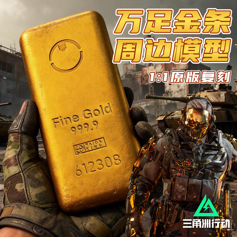 【11还原】三角洲万足金条模型