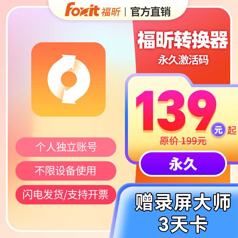 福昕PDF转word转换PDF转PPT/图片/excel永久码
