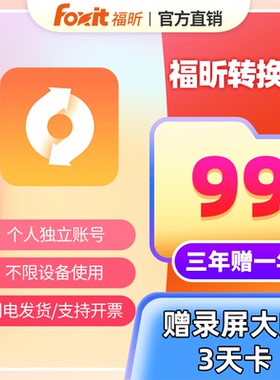 【3年赠1年】福昕PDF转word转换权益包年卡PDF转Excel/PPT/图片