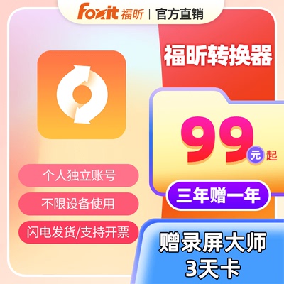 PDF转换福昕PDF转Word/Excel/PPT