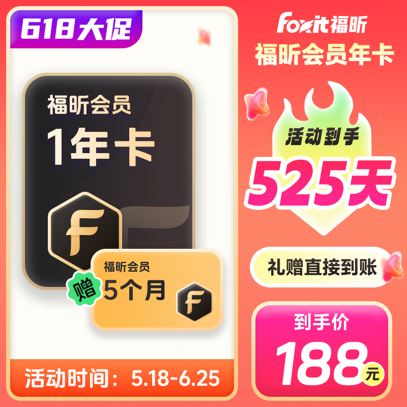 【加赠18个月】福昕PDF会员年卡PDF转Word编辑合并压缩激活码