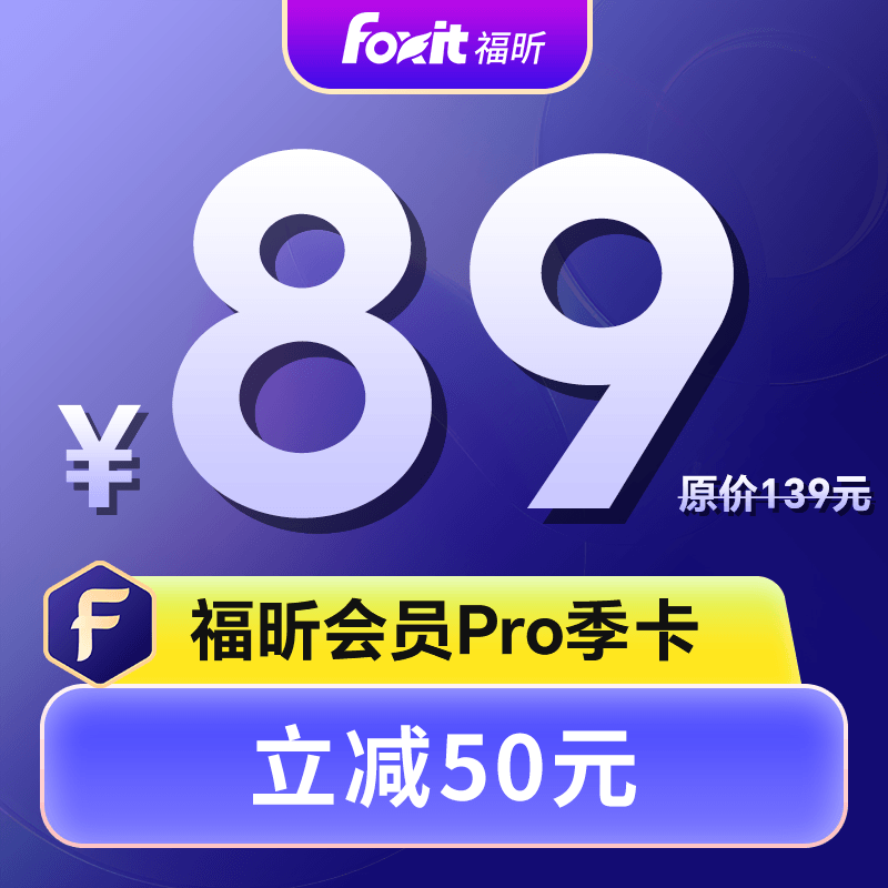 福昕会员PRO季卡PDF编辑转换
