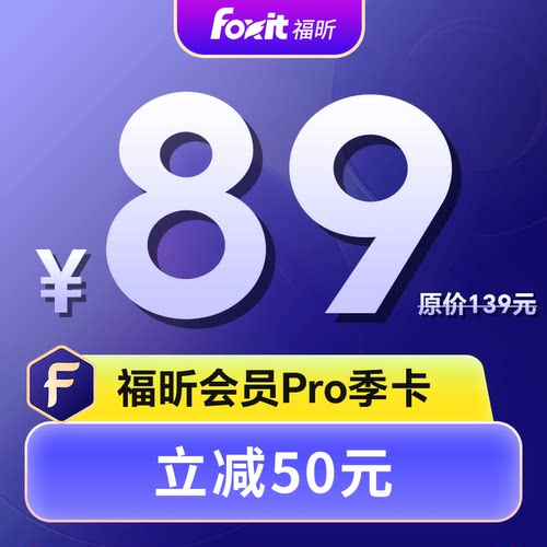 福昕会员PRO季卡PDF编辑转换