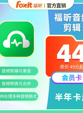 【立减五元】福昕音频剪辑权益包音频剪辑录屏转换合并变速