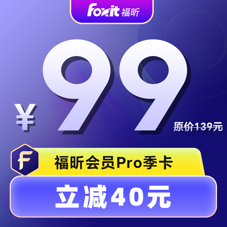 福昕会员PRO季卡PDF编辑转换