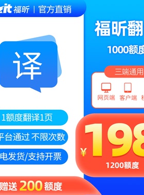 官方福昕翻译额度包PDF文档翻译英日韩法语国简历图片翻译高保真