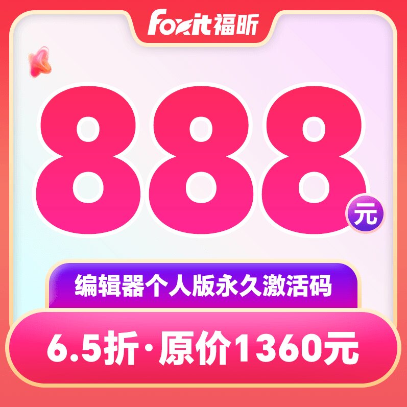 福昕PDF编辑器永久激活码福昕